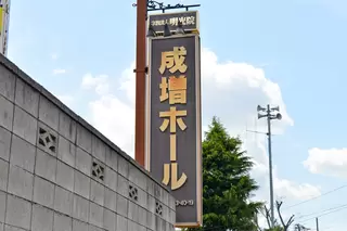 明光院 成増ホール