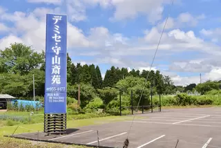 デミセ守山斎苑