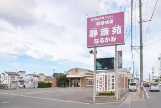 静斎苑なるかみ