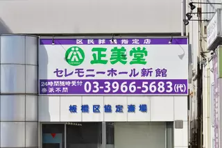 正美堂セレモニーホール新館