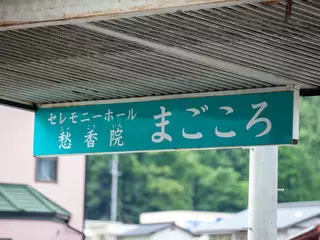 セレモニーホール愁香院 まごころ