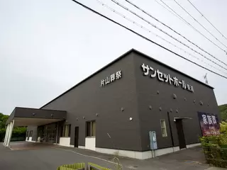 株式会社片山葬祭