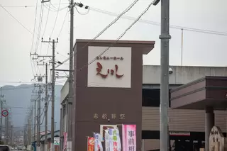 セレモニーホールえにし