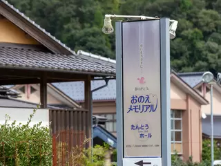 おのえメモリアル　たんとうホール