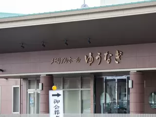 メモリアルホールゆうなぎ　日高