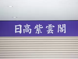 紫雲閣 祢布ホール