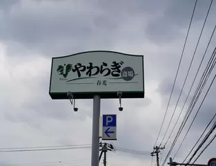 やわらぎ斎場 春光