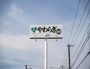 やわらぎ斎場 東光