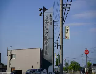 公益社メモリアルホール