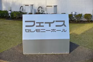 フェイスセレモニーホール