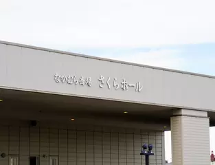 なかむら斎場　さくらホール