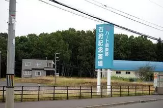 ハート倶楽部　石狩記念斎場