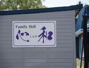 ファミリーホール心和