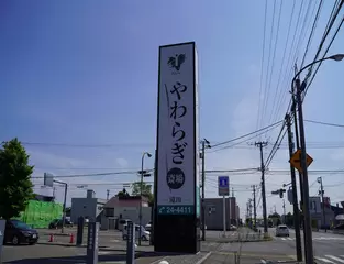 やわらぎ斎場　滝川
