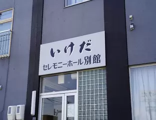 いけだセレモニーホール 別館