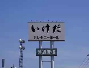いけだセレモニーホール