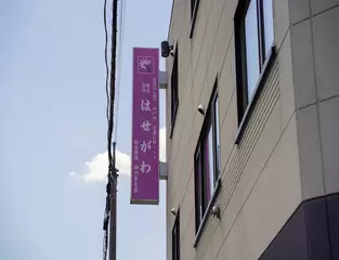 エーランドホールはせがわ