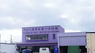 フューネラルホール白馬