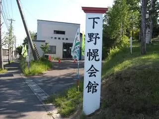 下野幌会館