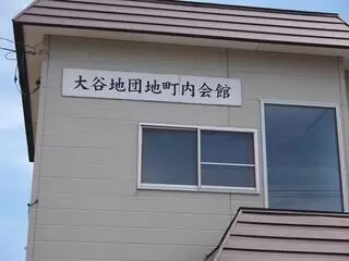 大谷地団地町内会館