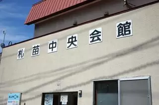 札苗中央会館