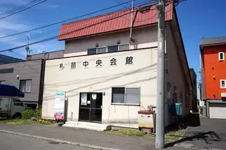 札苗中央会館