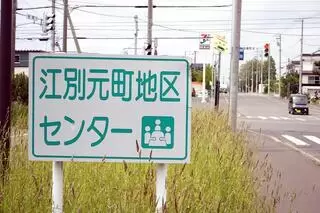 江別元町地区センター