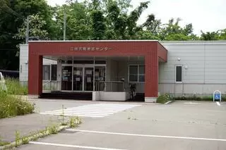 江別元町地区センター