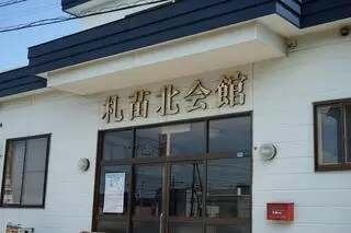 札苗北会館