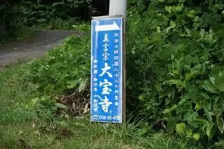 伯龍山三鈷松院　大宝寺