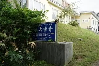 伯龍山三鈷松院　大宝寺