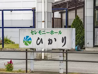 セレモニーホールひかり本館