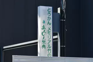 とうかんメモリアル竹の塚