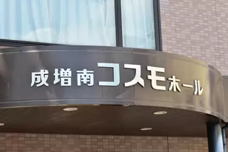 成増コスモホール
