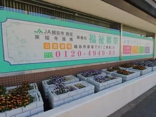 メモリアルルーム越谷