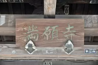 満願寺