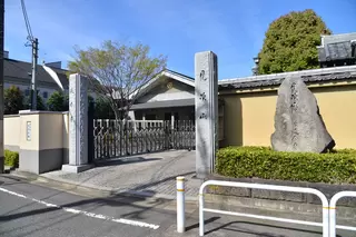 延命寺 見次会館