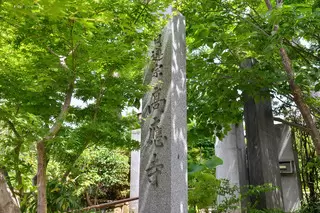 高応寺 無量会館
