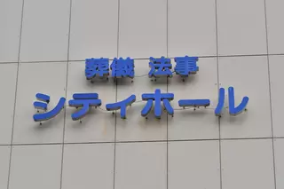 東武練馬シティホール