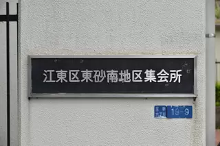 東砂南地区集会場