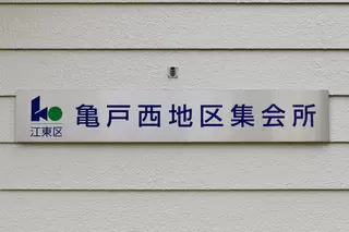 亀戸西地区集会場