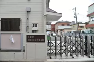 北砂中央地区集会場