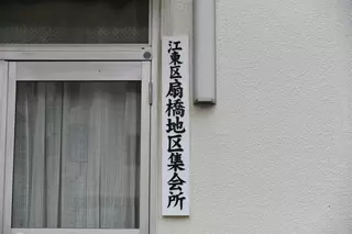扇橋地区集会場