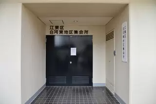 白河東地区集会場