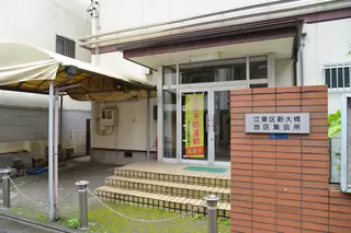 新大橋地区集会所