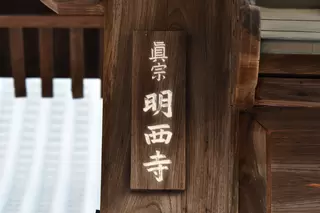 明西寺