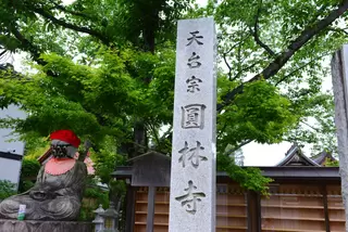 圓林寺 乗法院