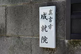 成就院会館