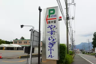 株式会社 福井堂／やすらぎホール