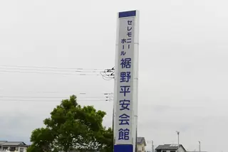 セレモニーホール裾野平安会館